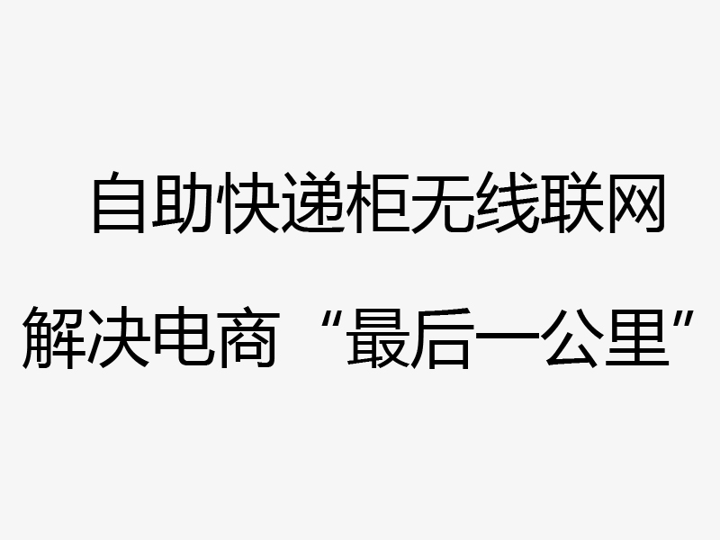 京東自助快遞柜無線聯(lián)網(wǎng)項(xiàng)目