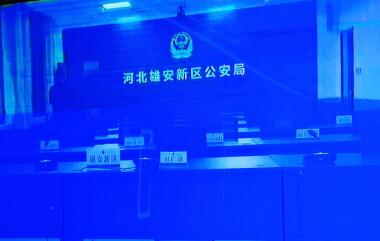 雄安新區(qū)公安局指揮中心智慧調度項目